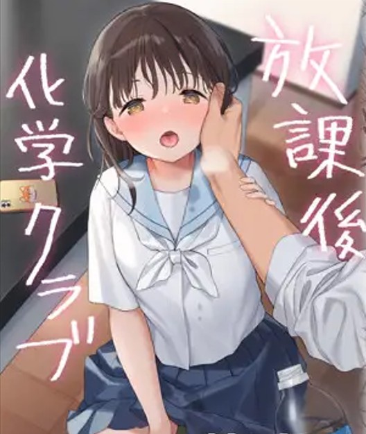 放課後化学クラブ