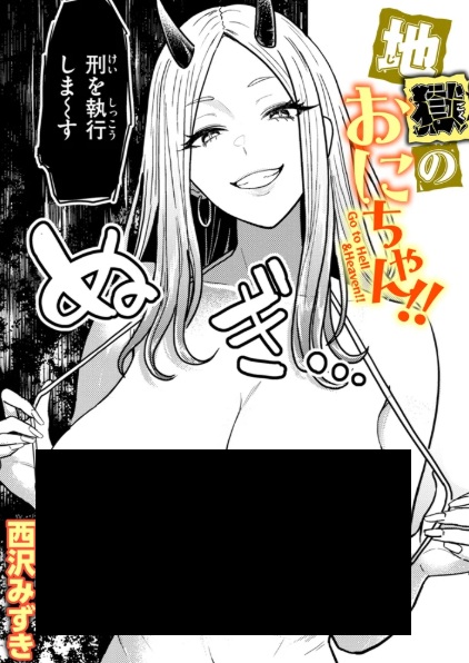 地獄のおにちゃん!!