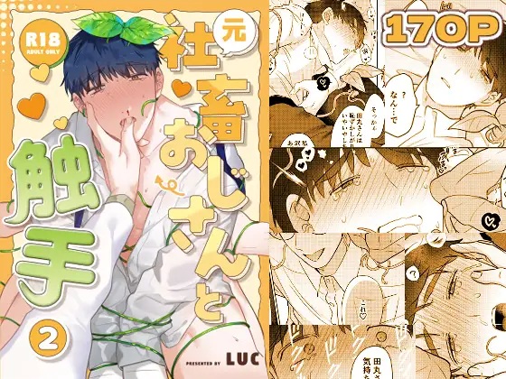 元社畜おじさんと触手 2