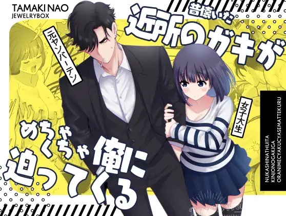 昔懐いた近所のガキがめちゃくちゃ俺に迫ってくる