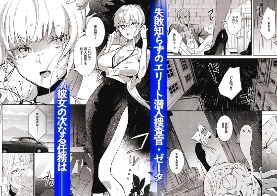 潜入捜査は失敗しました