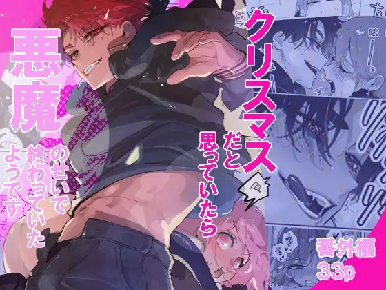 クリスマスだと思っていたら悪魔のせいで終わっていたようです