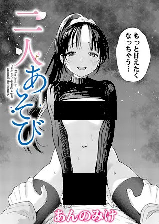 二人あそび