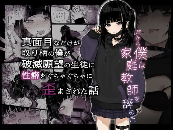 真面目なだけが取り柄の僕が破滅願望の生徒に性癖をぐちゃぐちゃに歪まされた話