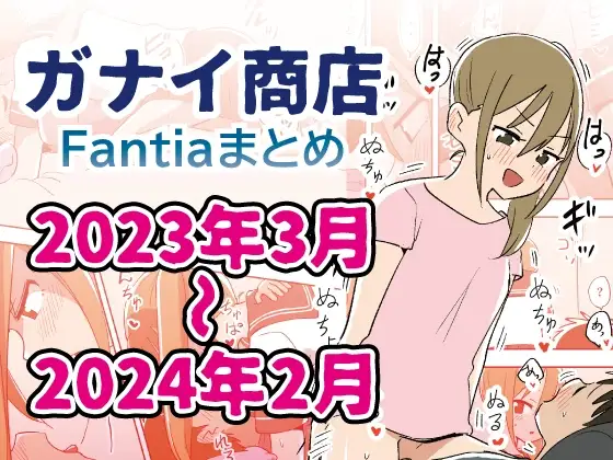 Fantiaまとめ2023年3月~2024年2月分