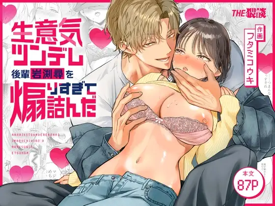 生意気ツンデレ後輩 岩渕尋を煽りすぎて詰んだ