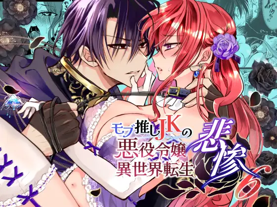 モブ推しJKの悪役令嬢異世界転生~悲惨~6