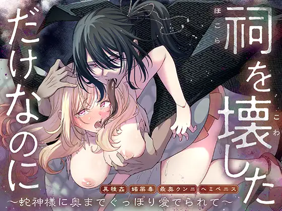 祠を壊しただけなのに 〜蛇神様に奥までぐっぽり愛でられて〜