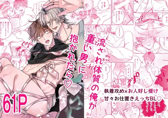 流され体質の俺が重い男に抱かれたら♡