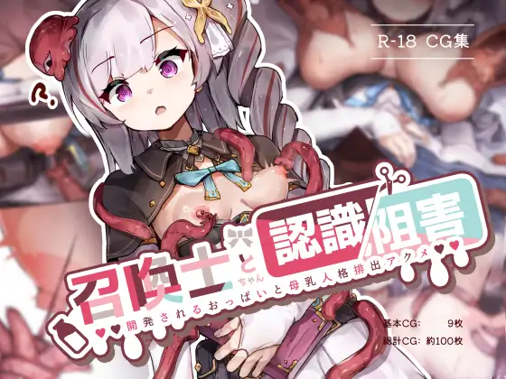 召喚士ちゃんと認識阻害 -開発されるおっぱいと母乳人格排出アクメ-