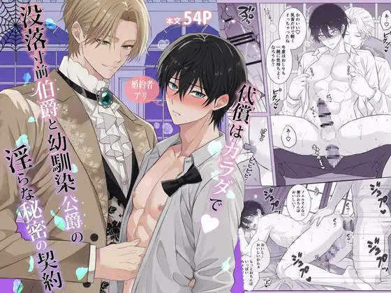 代償はカラダで♡没落寸前伯爵と幼馴染公爵の淫らな秘密の契約