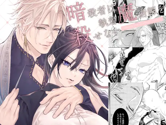 暗殺者は執着魔術師を殺せない ～ドS魔術師の強○中出しで淫紋発情セックス～