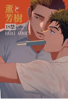 薫と芳樹