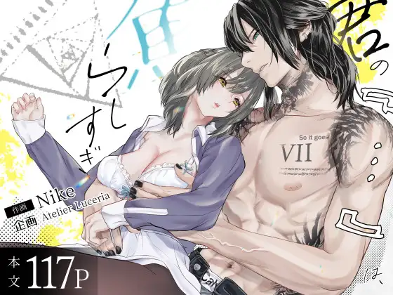 君の『…』は、焦らしすぎ