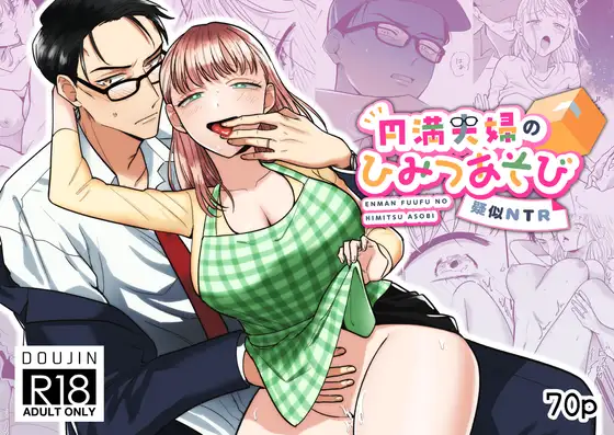 円満夫婦のひみつあそび~疑似NTR~