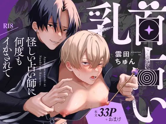 乳首占い〜怪しい占い師に何度もイかされて〜