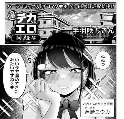 超デカくてエロい同級生