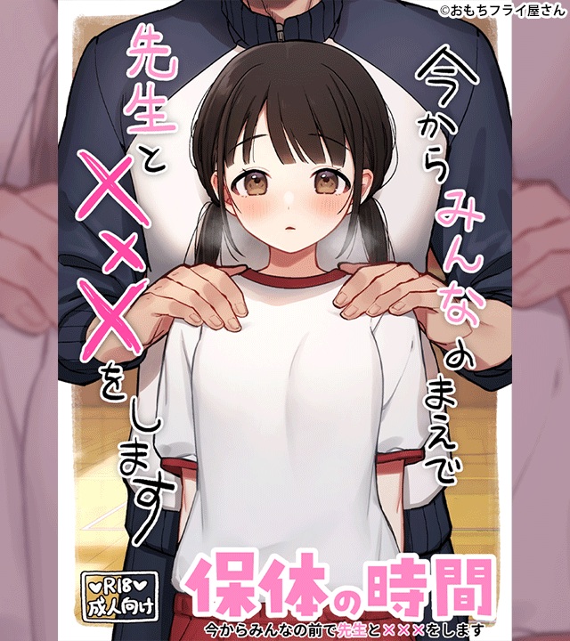 保体の時間～みんなの前で先生と×××をします～