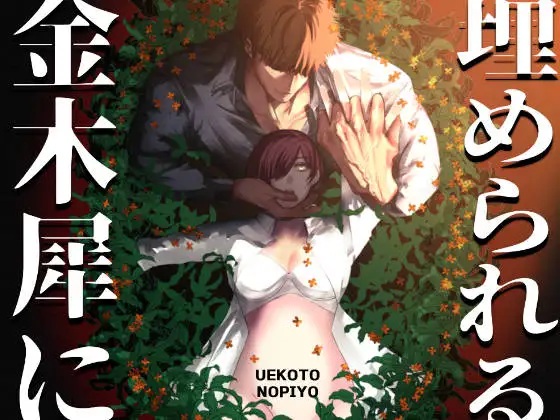 金木犀に埋められる