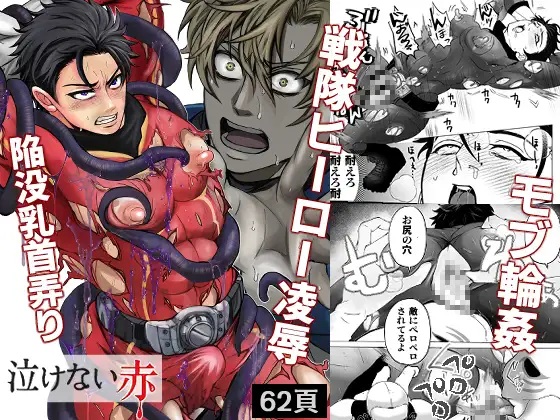 泣けない赤 BL戦隊ゴーレンジャー 前編