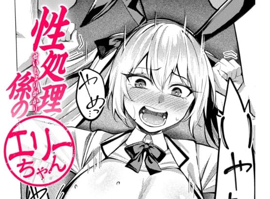 性処理係のエリーちゃん