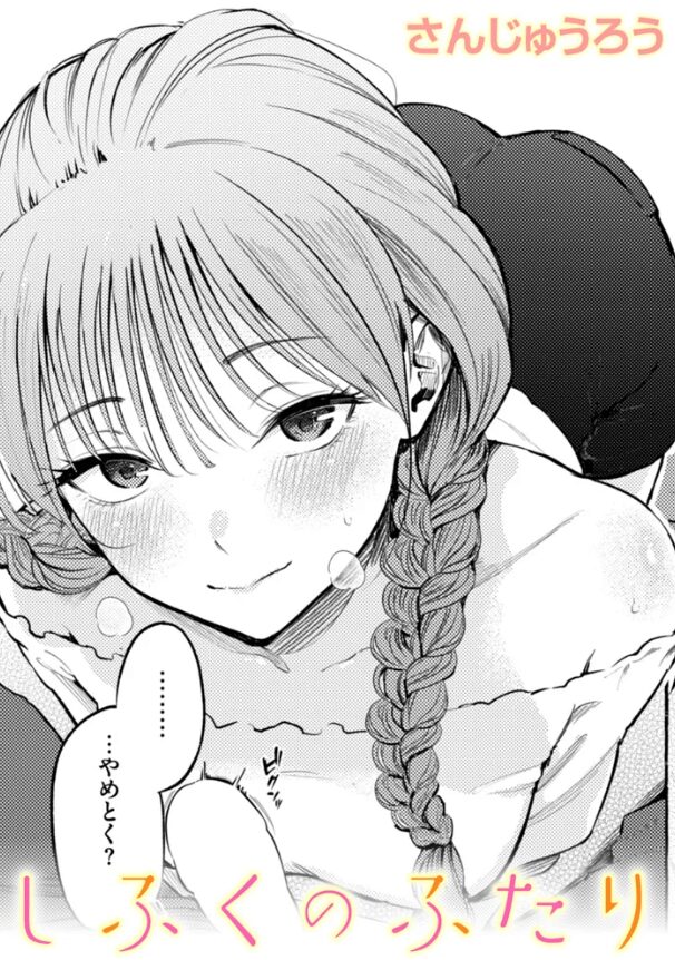 しふくのふたり