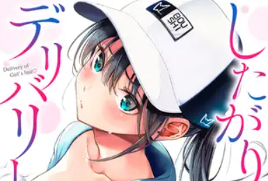 したがりデリバリー