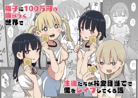 精子に100万円の値がつく世界で生徒たちがお金目当てで僕をレ○プしてくる話