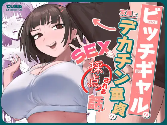 ビッチギャルの友達にデカチン童貞のSEXを採点される話