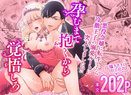 孕むまで抱くから覚悟しろ?悪役令嬢に転生したら冷徹王子の溺愛ルートに