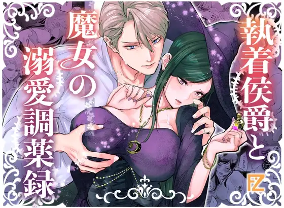 執着侯爵と魔女の溺愛調薬録