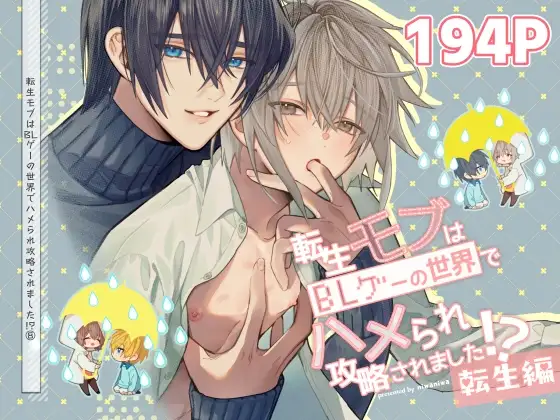 転生モブはBLゲーの世界でハメられ攻略されました!?(7)【転生編】