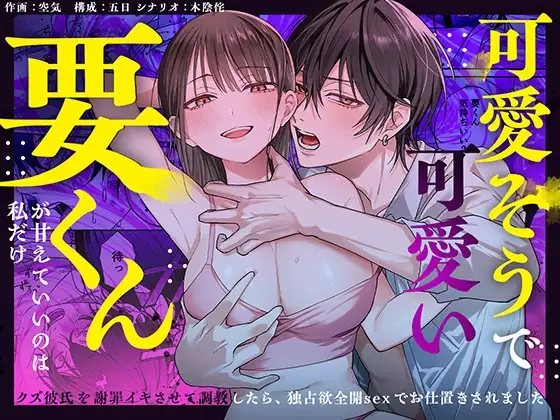 可愛そうで可愛い要くんが甘えていいのは私だけ～クズ彼氏を謝罪イキさせて調教したら