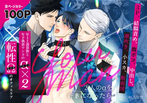 Your Man - 二人のアルファを好きになったら