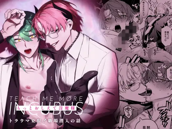 もっとおしえて淫魔様 トラウマ克服！職場潜入の話