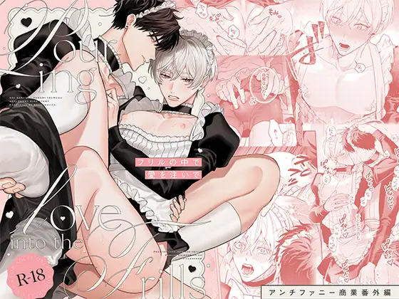 フリルの中で愛を注いで