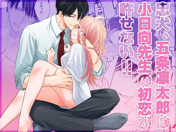 忠犬五条凛太郎は小日向先生の初恋が許せない