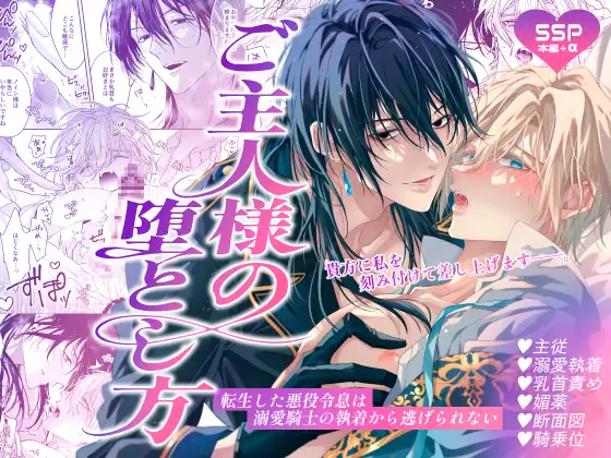 ご主人様の堕とし方～転生した悪役令息は溺愛騎士の執着から逃げられない～