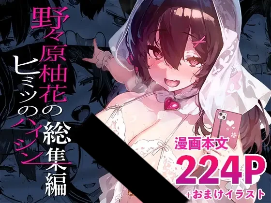 野々原柚花のヒミツのハイシン総集編