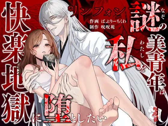 リンフォン ～謎の美青年は私を快楽地獄に堕としたい～