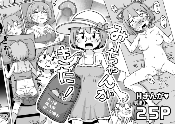 みーちゃんがきた!