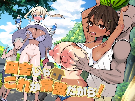 田舎じゃこれが常識だから!