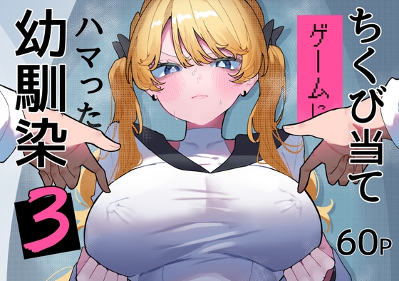ちくび当てゲームにハマった幼馴染3