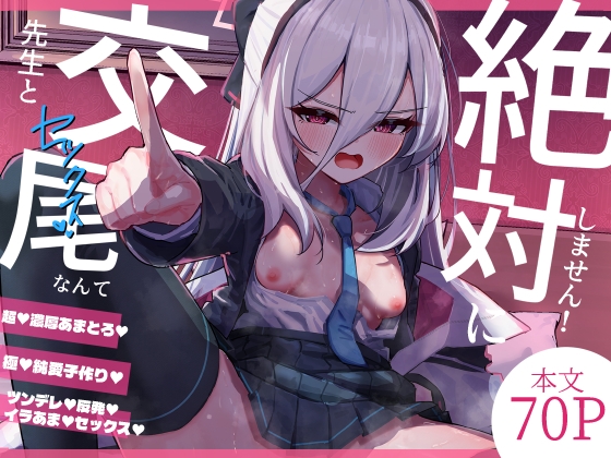 先生と交尾なんて絶対にしません!