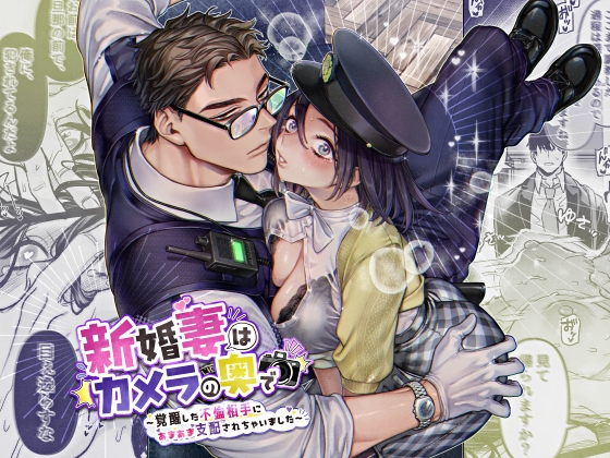 新婚妻はカメラの奥で