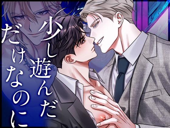 少し遊んだだけなのに