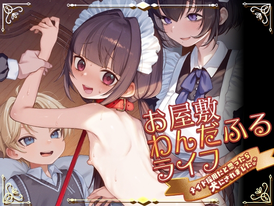 お屋敷わんだふるライフ