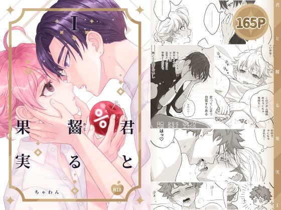 君と齧る果実I