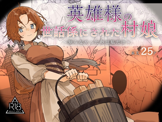 英雄様の世話係にされた村娘