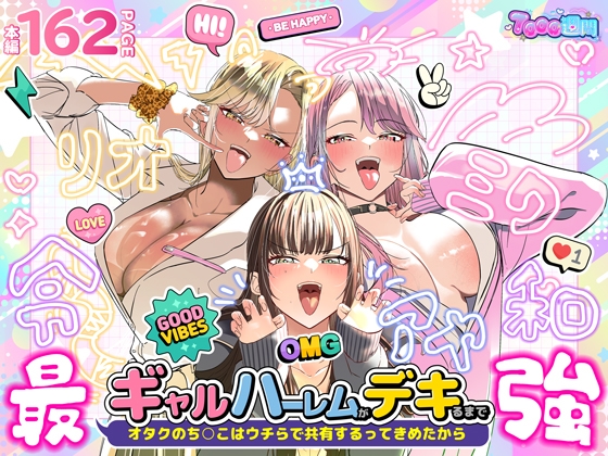 ギャルハーレムがデキるまで